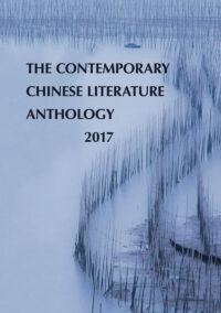 The Contemporary Chinese Literature Anthology 2017