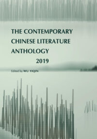 The Contemporary Chinese Literature Anthology 2019